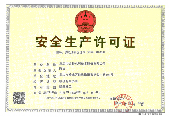 安全生產許可證